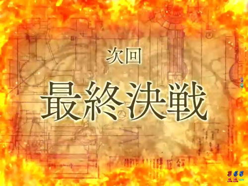 パチンコP甲鉄城のカバネリ ～4,000連激ver.～の最終決戦