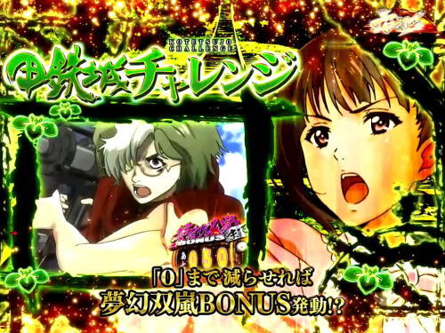 パチンコP甲鉄城のカバネリ 219Ver.の甲鉄城チャレンジ