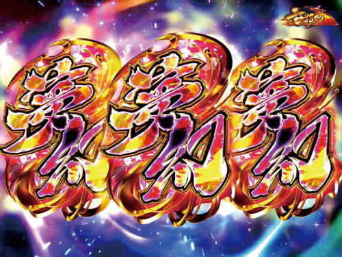 パチンコP甲鉄城のカバネリ 219Ver.の小当りラッシュ
