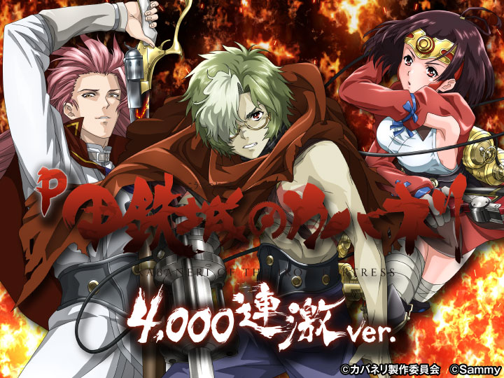 P甲鉄城のカバネリ ～4,000連激ver.～のキャラ画像