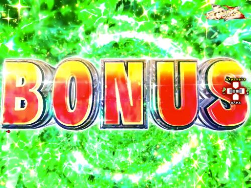 パチンコP甲鉄城のカバネリ ～4,000連激ver.～のBONUS画像