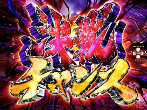 パチンコP甲鉄城のカバネリ ～4,000連激ver.～の決戦チャンス画像