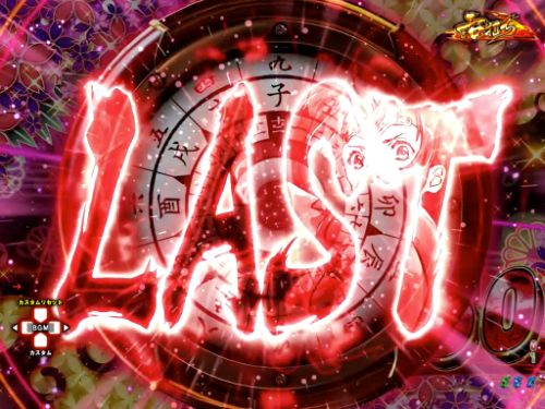 パチンコP甲鉄城のカバネリ ～4,000連激ver.～の壱がLASTに変化画像