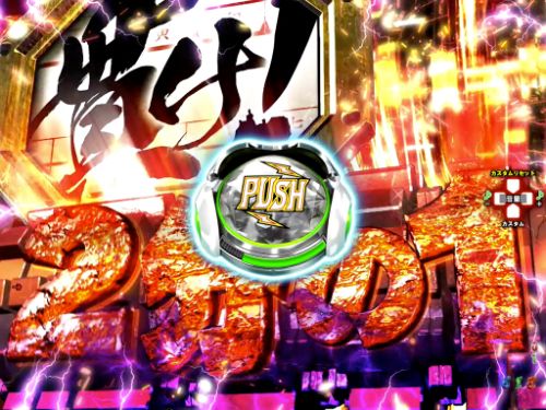 パチンコP甲鉄城のカバネリ ～4,000連激ver.～のジャッジ演出ボタン画像