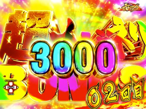 パチンコP甲鉄城のカバネリ ～4,000連激ver.～の超カバネリBONUS 3000画像