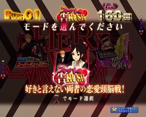 パチンコPフィーバーかぐや様は告らせたいの演出モード選択