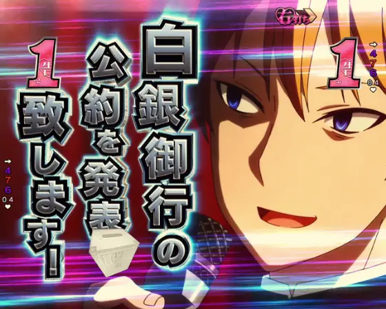 パチンコPフィーバーかぐや様は告らせたいの選挙公約