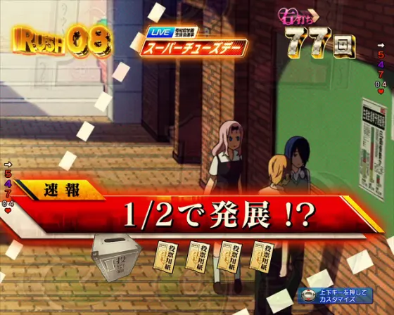 パチンコPフィーバーかぐや様は告らせたいの選挙戦予測速報