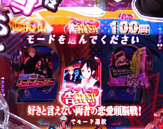 パチンコPフィーバーかぐや様は告らせたいの時短中のモード選択