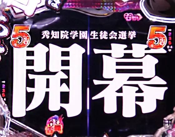 パチンコPフィーバーかぐや様は告らせたいの最終舌戦