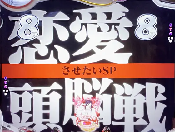 パチンコPフィーバーかぐや様は告らせたいのさせたいSP
