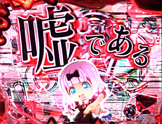 パチンコPフィーバーかぐや様は告らせたいLight ver.の噓である連続予告