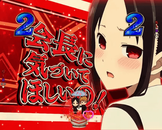 パチンコPフィーバーかぐや様は告らせたいLight ver.のかぐやの赤カットイン