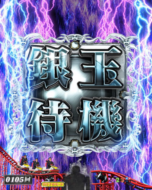 パチンコCの衝撃!!P弾球黙示録カイジ5 電撃チャージ和也Ver.の銀玉チャンス煽り予告の画像