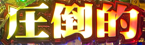 パチンコCの衝撃!!P弾球黙示録カイジ5 電撃チャージ和也Ver.の圧倒的チャレンジ