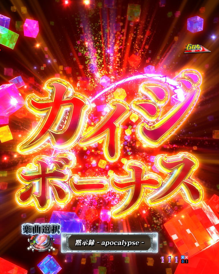 パチンコP弾球黙示録カイジ5 ざわっ…Ver.のカイジボーナスの画像