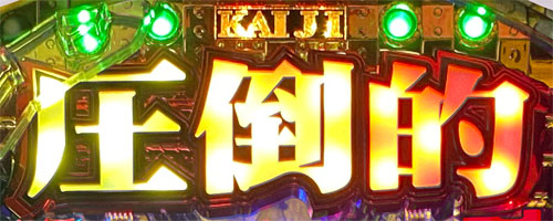 パチンコP弾球黙示録カイジ5 ざわっ…Ver.の圧倒的チャレンジ