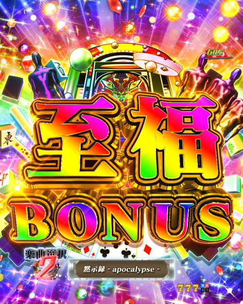 パチンコP弾球黙示録カイジ5 電撃チャージVer.Aの圧倒的至福BONUSの画像