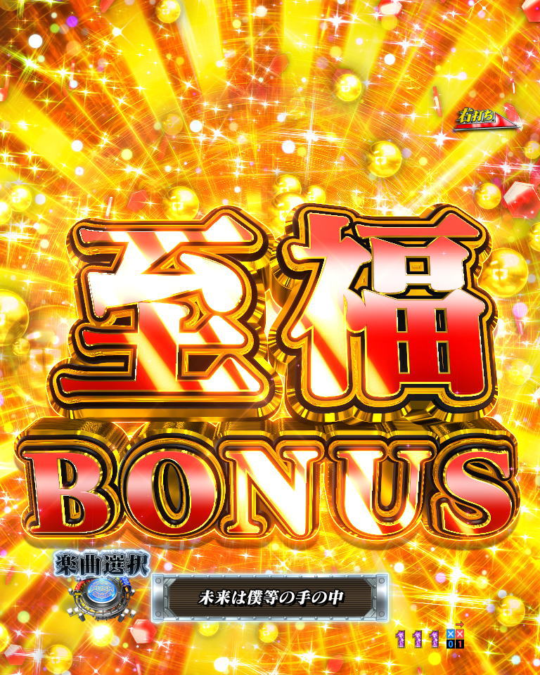 パチンコP弾球黙示録カイジ5 電撃チャージVer.Aの至福BONUSの画像