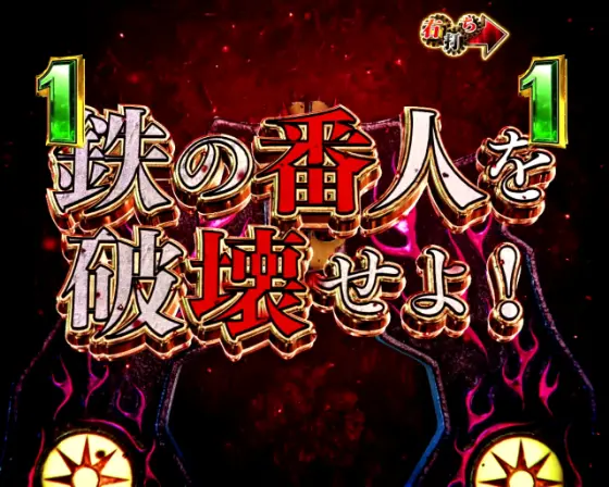 パチンコP弾球黙示録カイジ沼5の鉄の番人画像