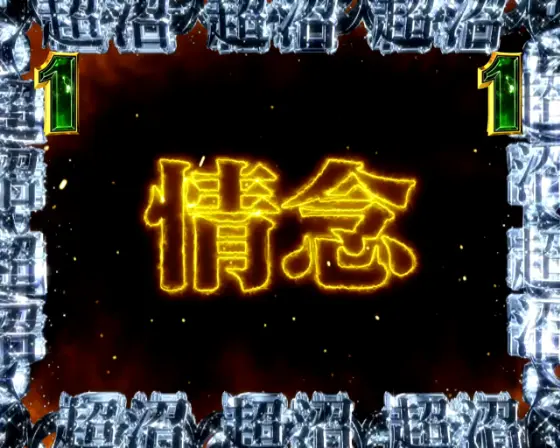 パチンコP弾球黙示録カイジ沼5の情念画像