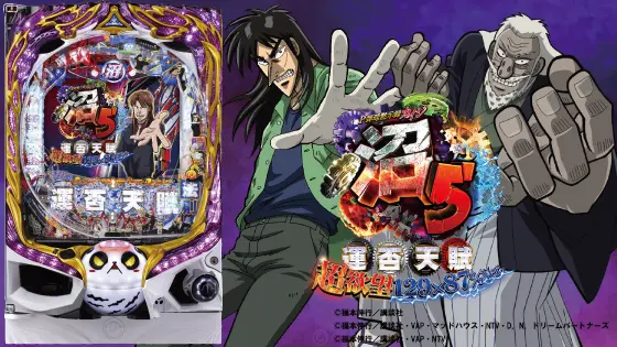 パチンコP弾球黙示録カイジ沼5 超欲望129×87％Ver.の筐体とタイトル画像