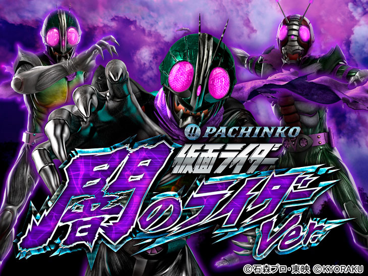 ぱちんこ 仮面ライダー 闇のライダーver.のメイン画像