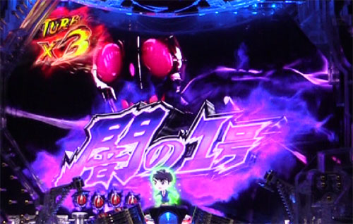 パチンコぱちんこ 仮面ライダー 闇のライダーver.のやVS闇の一号