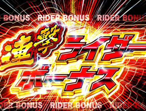 パチンコぱちんこ 仮面ライダー 闇のライダーver.の7図柄揃い