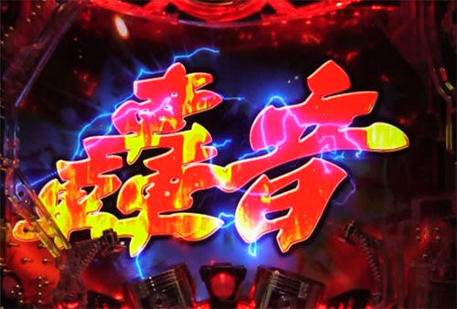 パチンコぱちんこ 仮面ライダー 闇のライダーver.の赤タイトルの轟音ボタンの画像