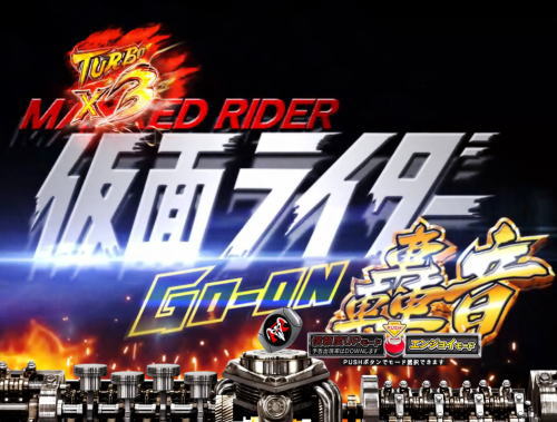 パチンコぱちんこ 仮面ライダー 轟音の画像