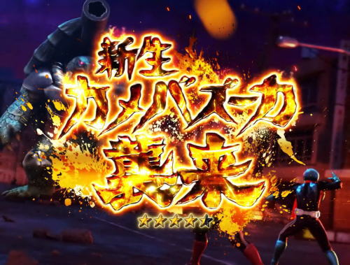 パチンコぱちんこ 仮面ライダー 轟音の金タイトル