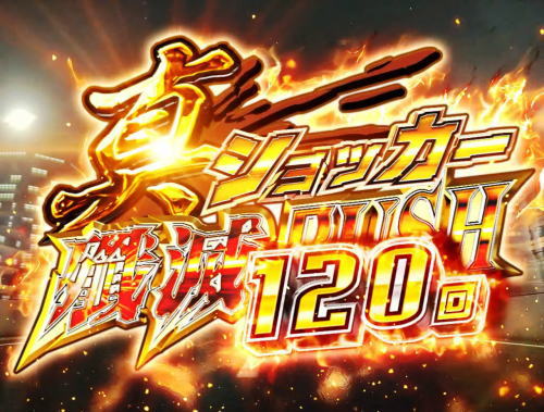 パチンコぱちんこ 仮面ライダー 轟音の真ショッカー殲滅RUSH