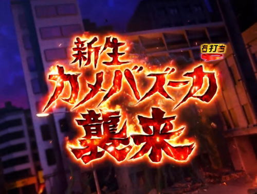 パチンコぱちんこ 仮面ライダー 轟音のカメバズーカバトル