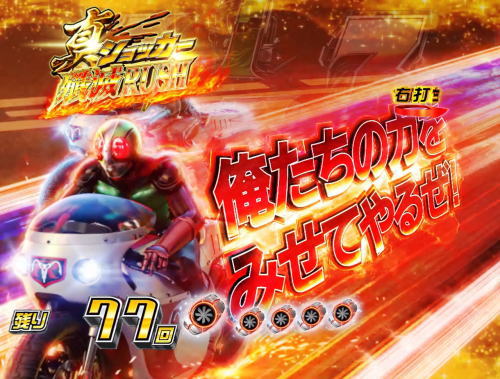 パチンコぱちんこ 仮面ライダー 轟音のステップアップ予告