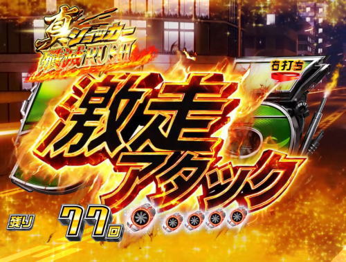 パチンコぱちんこ 仮面ライダー 轟音の激走アタック