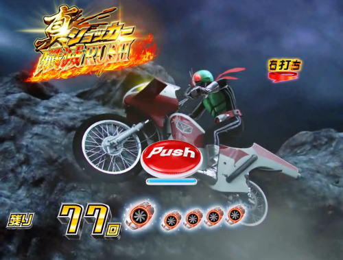 パチンコぱちんこ 仮面ライダー 轟音の加速予告
