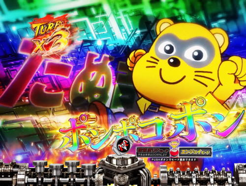 パチンコぱちんこ 仮面ライダー 轟音のたぬ吉登場時の画像