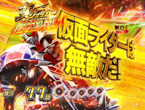 パチンコぱちんこ 仮面ライダー 轟音の画像