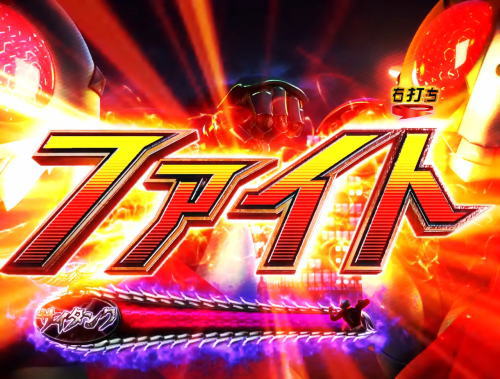 パチンコぱちんこ 仮面ライダー 轟音の開始コールファイト