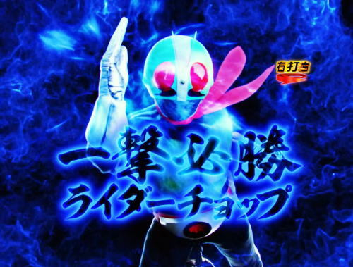 パチンコぱちんこ 仮面ライダー 轟音の一撃必勝プレミア