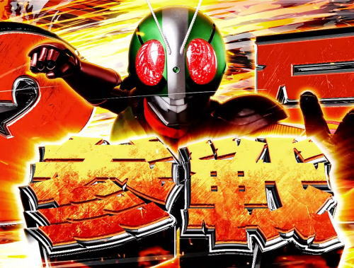 パチンコぱちんこ 仮面ライダー 轟音の2号参戦時の画像