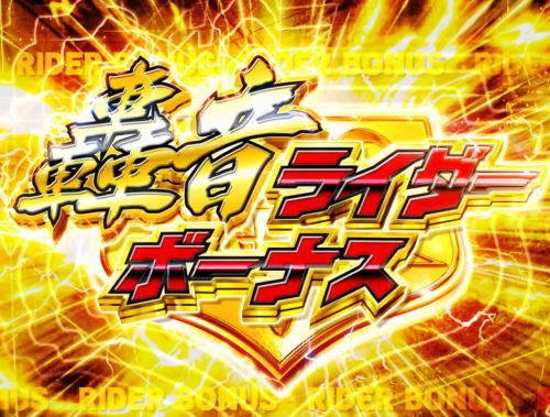 パチンコぱちんこ 仮面ライダー 轟音の轟音ライダーボーナス