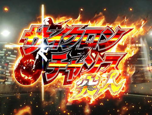 パチンコぱちんこ 仮面ライダー 轟音のサイクロンチャンスの画像