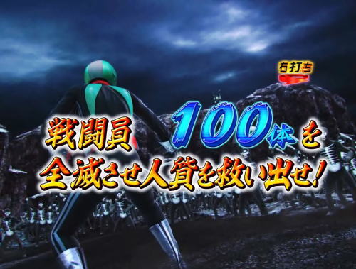 パチンコぱちんこ 仮面ライダー 轟音の戦闘員100体