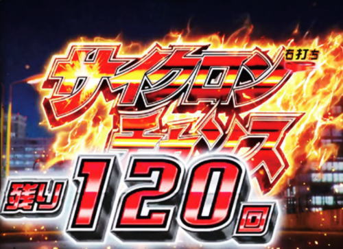 パチンコぱちんこ 仮面ライダー 轟音のサイクロンチャンス