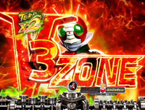 パチンコぱちんこ 仮面ライダー 轟音のV3ゾーンの画像