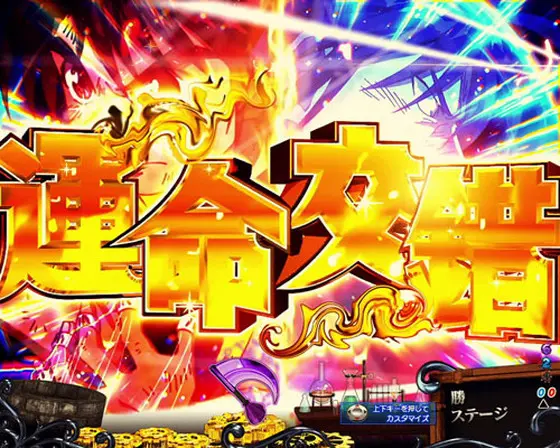 パチンコPフィーバーからくりサーカス Light ver.の運命交錯ZONE:勝&鳴海