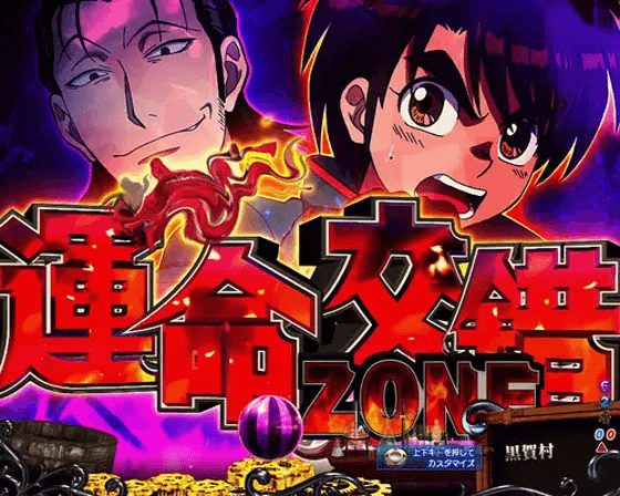 パチンコPフィーバーからくりサーカス Light ver.の運命交錯ZONE 阿紫花