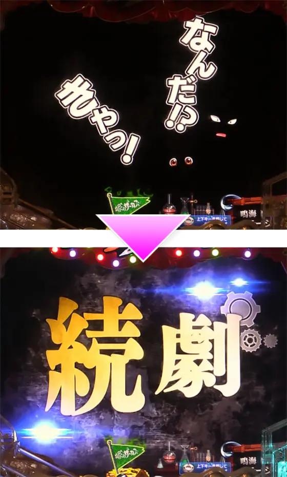 パチンコPフィーバーからくりサーカス Light ver.の舞台暗転予告